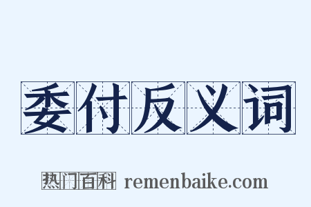 委付反义词是什么意思的图片